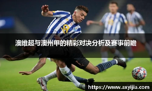 澳维超与澳州甲的精彩对决分析及赛事前瞻