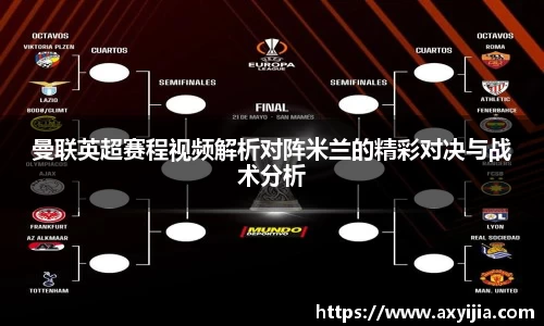 曼联英超赛程视频解析对阵米兰的精彩对决与战术分析