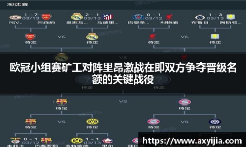 欧冠小组赛矿工对阵里昂激战在即双方争夺晋级名额的关键战役