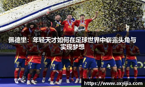 佩德里：年轻天才如何在足球世界中崭露头角与实现梦想