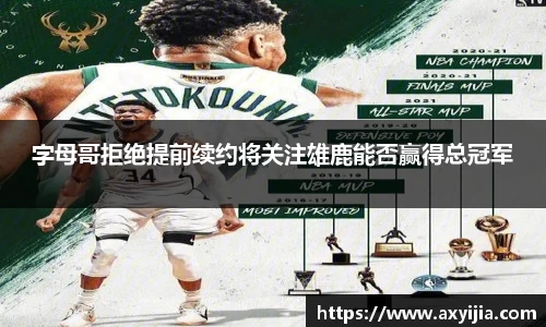 字母哥拒绝提前续约将关注雄鹿能否赢得总冠军