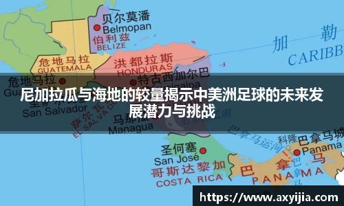 尼加拉瓜与海地的较量揭示中美洲足球的未来发展潜力与挑战