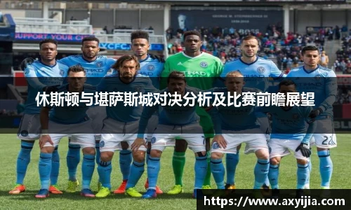 休斯顿与堪萨斯城对决分析及比赛前瞻展望