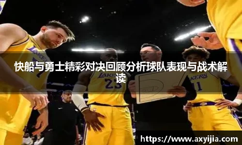 快船与勇士精彩对决回顾分析球队表现与战术解读