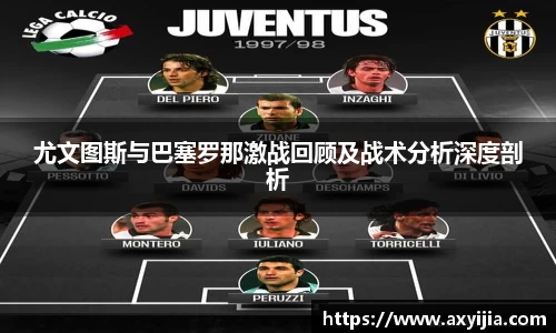 尤文图斯与巴塞罗那激战回顾及战术分析深度剖析