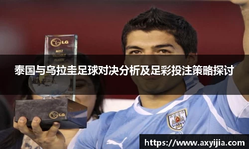泰国与乌拉圭足球对决分析及足彩投注策略探讨