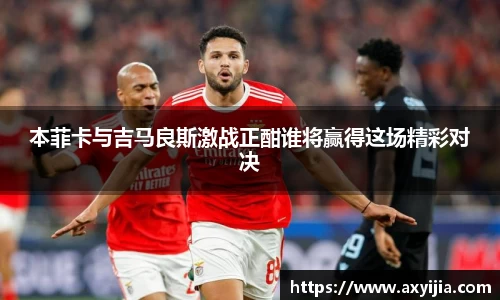 本菲卡与吉马良斯激战正酣谁将赢得这场精彩对决