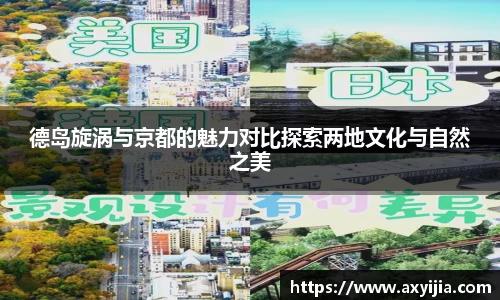 德岛旋涡与京都的魅力对比探索两地文化与自然之美