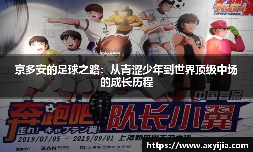 京多安的足球之路：从青涩少年到世界顶级中场的成长历程