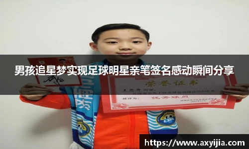 男孩追星梦实现足球明星亲笔签名感动瞬间分享