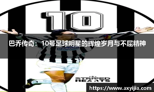 巴乔传奇：10号足球明星的辉煌岁月与不屈精神