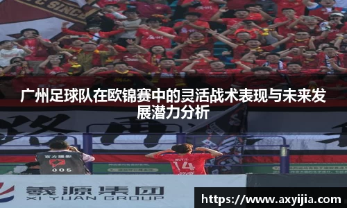 广州足球队在欧锦赛中的灵活战术表现与未来发展潜力分析