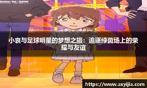 小哀与足球明星的梦想之旅：追逐绿茵场上的荣耀与友谊