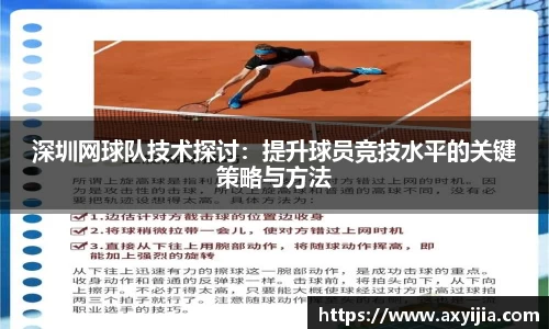 深圳网球队技术探讨：提升球员竞技水平的关键策略与方法