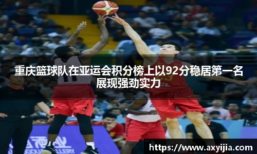 重庆篮球队在亚运会积分榜上以92分稳居第一名展现强劲实力
