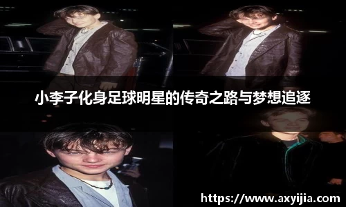 小李子化身足球明星的传奇之路与梦想追逐
