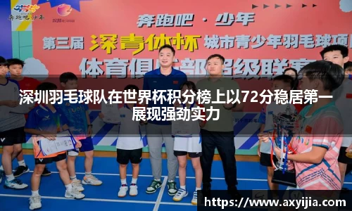 深圳羽毛球队在世界杯积分榜上以72分稳居第一展现强劲实力