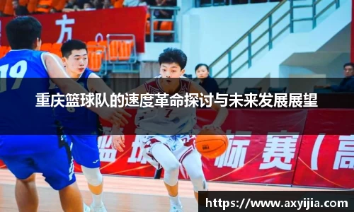 重庆篮球队的速度革命探讨与未来发展展望