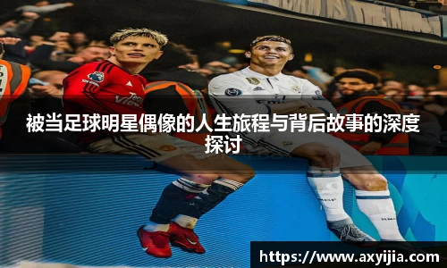 被当足球明星偶像的人生旅程与背后故事的深度探讨
