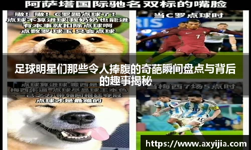 足球明星们那些令人捧腹的奇葩瞬间盘点与背后的趣事揭秘
