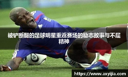 被铲断腿的足球明星重返赛场的励志故事与不屈精神
