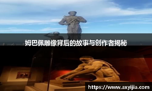 姆巴佩雕像背后的故事与创作者揭秘
