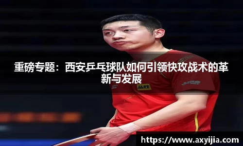 重磅专题：西安乒乓球队如何引领快攻战术的革新与发展