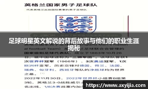 足球明星英文解说的背后故事与他们的职业生涯揭秘