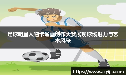 足球明星人物卡通画创作大赛展现球场魅力与艺术风采