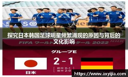 探究日本韩国足球明星频繁涌现的原因与背后的文化影响