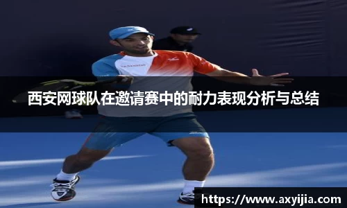 西安网球队在邀请赛中的耐力表现分析与总结
