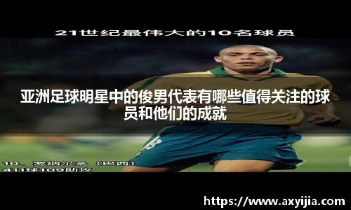 亚洲足球明星中的俊男代表有哪些值得关注的球员和他们的成就