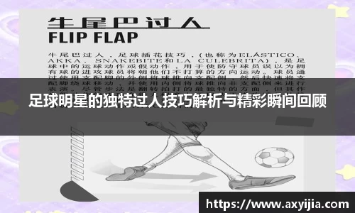 足球明星的独特过人技巧解析与精彩瞬间回顾