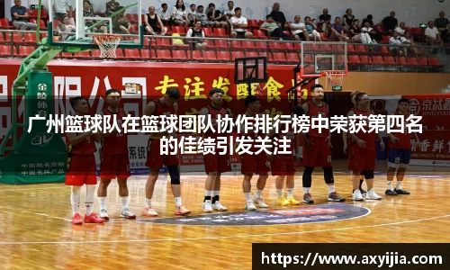 广州篮球队在篮球团队协作排行榜中荣获第四名的佳绩引发关注