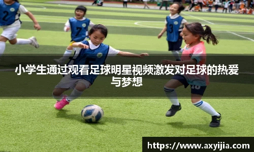 小学生通过观看足球明星视频激发对足球的热爱与梦想